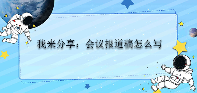 我來分享：會議報道稿怎么寫