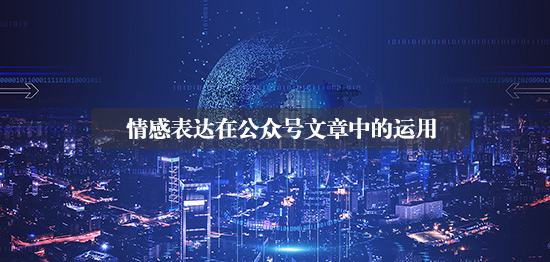 情感表達在公眾號文章中的運用