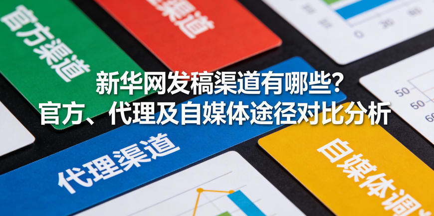 新華網發稿渠道有哪些？官方、代理及自媒體途徑對比分析