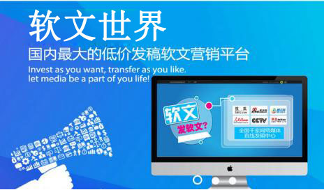 軟文自助發稿平臺哪家好？該如何選擇？