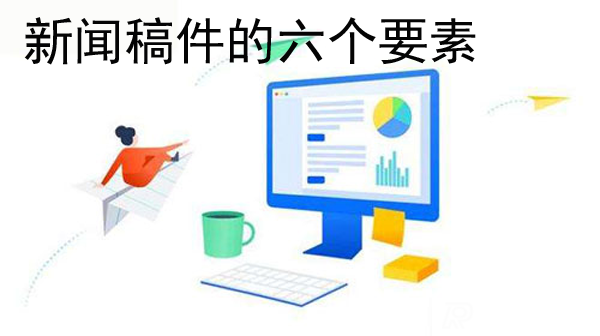新聞稿的六要素是指的什么 新聞稿的六要素是指的什么